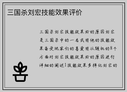 三国杀刘宏技能效果评价