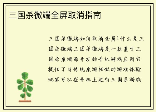 三国杀微端全屏取消指南