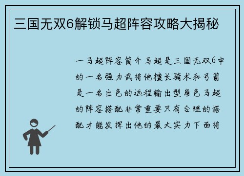 三国无双6解锁马超阵容攻略大揭秘