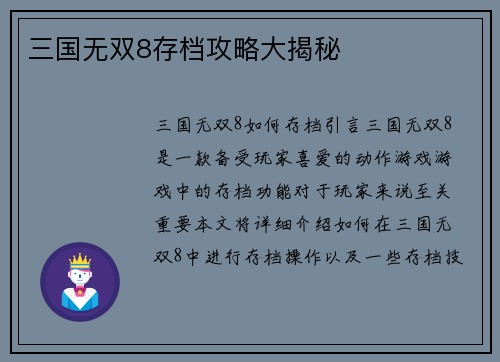 三国无双8存档攻略大揭秘