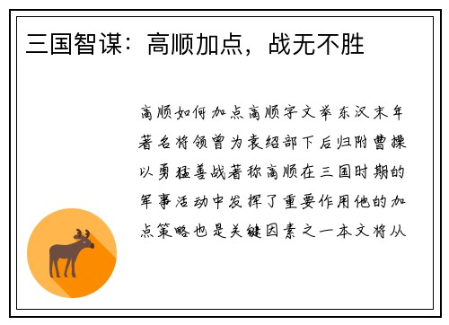 三国智谋：高顺加点，战无不胜