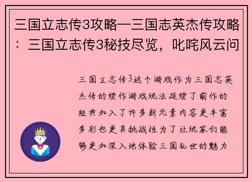 三国立志传3攻略—三国志英杰传攻略：三国立志传3秘技尽览，叱咤风云问鼎天下