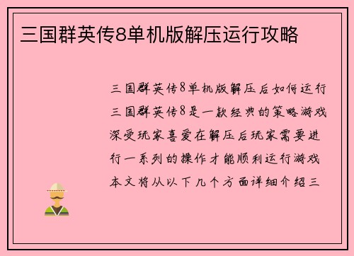三国群英传8单机版解压运行攻略