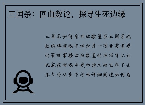 三国杀：回血数论，探寻生死边缘
