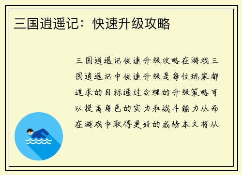 三国逍遥记：快速升级攻略