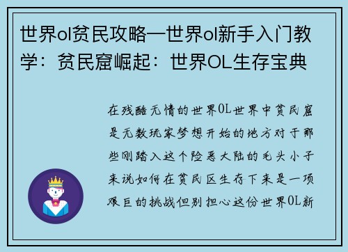 世界ol贫民攻略—世界ol新手入门教学：贫民窟崛起：世界OL生存宝典