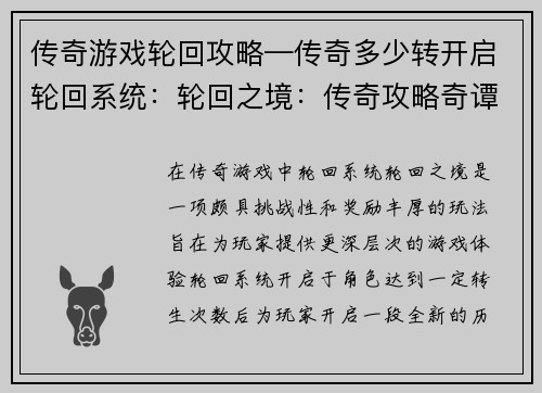 传奇游戏轮回攻略—传奇多少转开启轮回系统：轮回之境：传奇攻略奇谭