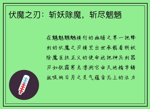 伏魔之刃：斩妖除魔，斩尽魍魉