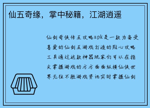 仙五奇缘，掌中秘籍，江湖逍遥