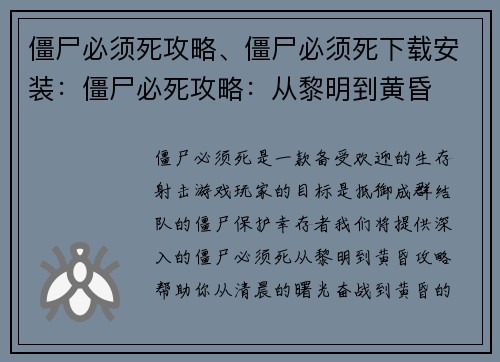 僵尸必须死攻略、僵尸必须死下载安装：僵尸必死攻略：从黎明到黄昏