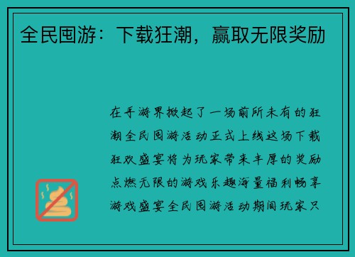全民囤游：下载狂潮，赢取无限奖励