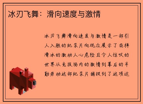 冰刃飞舞：滑向速度与激情