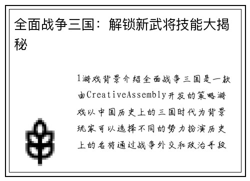 全面战争三国：解锁新武将技能大揭秘