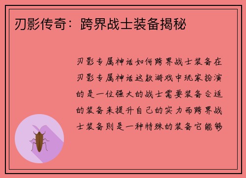 刃影传奇：跨界战士装备揭秘