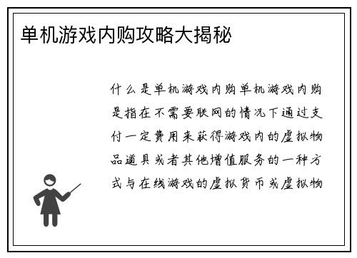 单机游戏内购攻略大揭秘