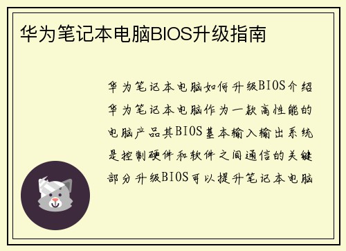 华为笔记本电脑BIOS升级指南