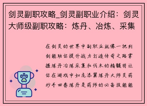 剑灵副职攻略_剑灵副职业介绍：剑灵大师级副职攻略：炼丹、冶炼、采集、伐木全攻略