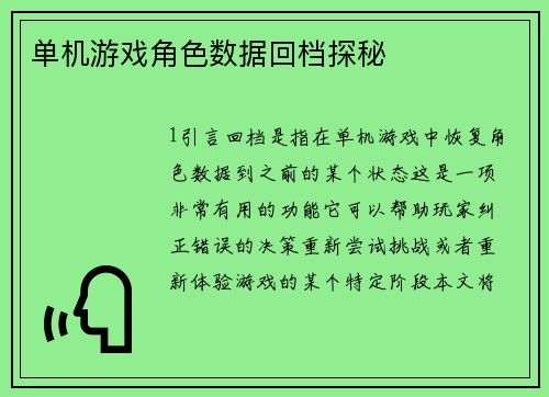 单机游戏角色数据回档探秘