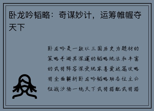 卧龙吟韬略：奇谋妙计，运筹帷幄夺天下