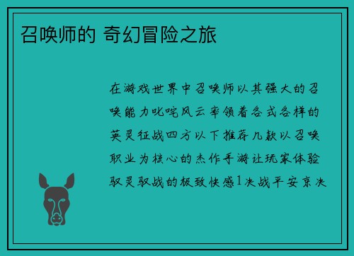 召唤师的 奇幻冒险之旅