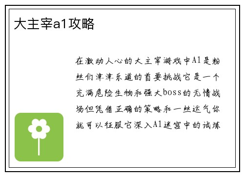 大主宰a1攻略