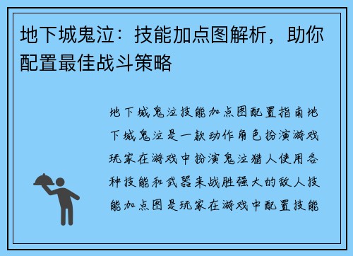 地下城鬼泣：技能加点图解析，助你配置最佳战斗策略