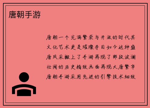 唐朝手游