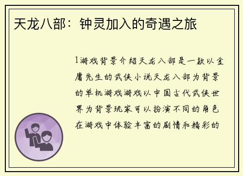 天龙八部：钟灵加入的奇遇之旅