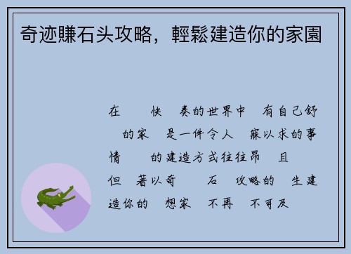 奇迹賺石头攻略，輕鬆建造你的家園