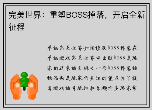 完美世界：重塑BOSS掉落，开启全新征程
