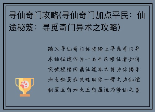 寻仙奇门攻略(寻仙奇门加点平民：仙途秘笈：寻觅奇门异术之攻略)