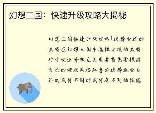 幻想三国：快速升级攻略大揭秘