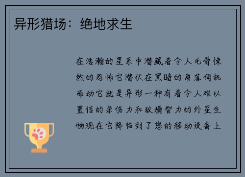 异形猎场：绝地求生