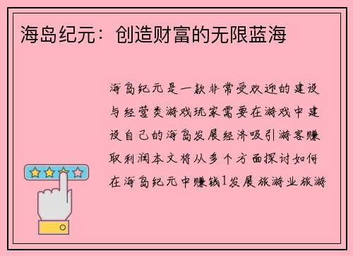 海岛纪元：创造财富的无限蓝海