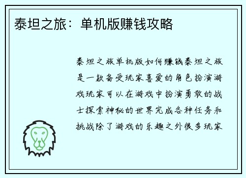 泰坦之旅：单机版赚钱攻略