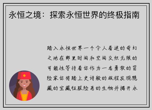 永恒之境：探索永恒世界的终极指南