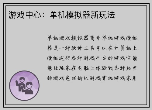 游戏中心：单机模拟器新玩法