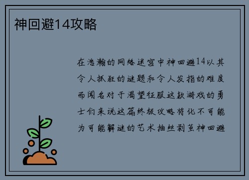 神回避14攻略