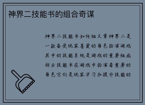 神界二技能书的组合奇谋