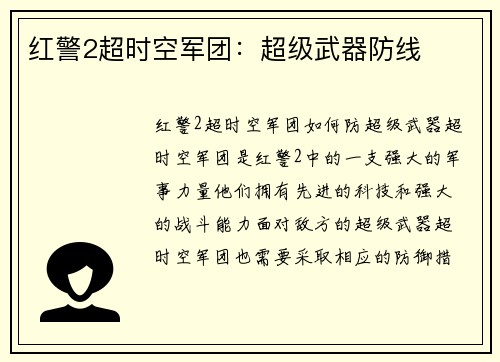 红警2超时空军团：超级武器防线