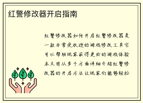 红警修改器开启指南