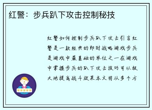 红警：步兵趴下攻击控制秘技