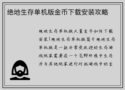 绝地生存单机版金币下载安装攻略