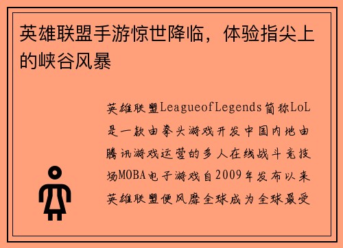 英雄联盟手游惊世降临，体验指尖上的峡谷风暴