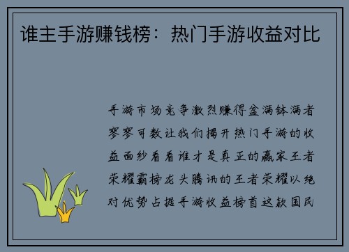 谁主手游赚钱榜：热门手游收益对比