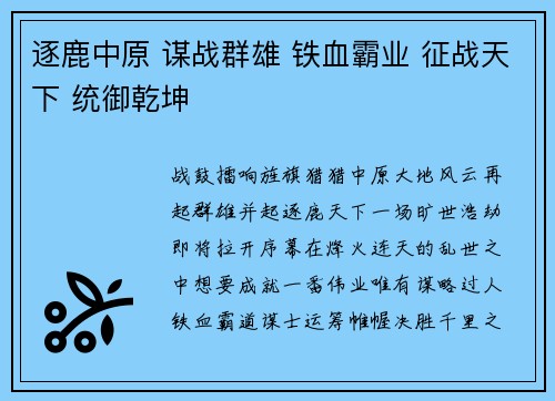 逐鹿中原 谋战群雄 铁血霸业 征战天下 统御乾坤