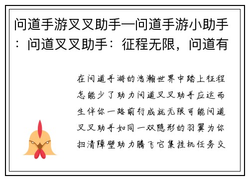 问道手游叉叉助手—问道手游小助手：问道叉叉助手：征程无限，问道有你