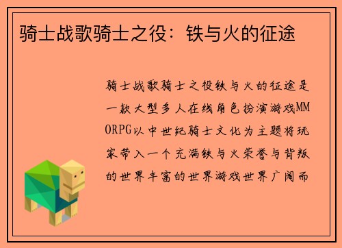 骑士战歌骑士之役：铁与火的征途