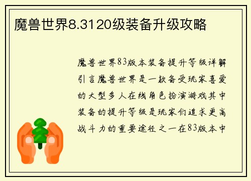 魔兽世界8.3120级装备升级攻略