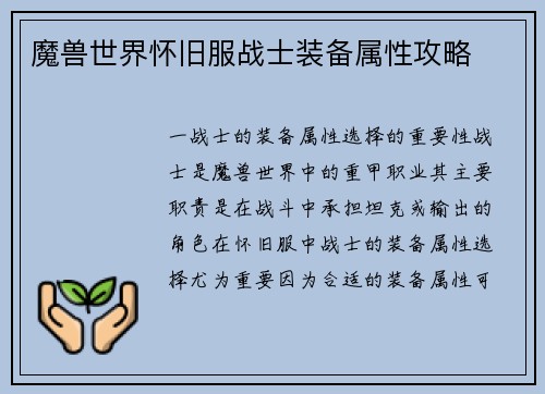 魔兽世界怀旧服战士装备属性攻略